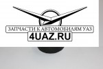 3741-2905440-00 Подушка амортизатора УАЗ - Запчасти УАЗ, Екатеринбург