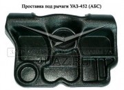 Проставка под рычаги УАЗ-452 (АВS-пластик) - Запчасти УАЗ, Екатеринбург