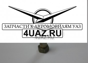 201290-П29 Болт М10х45х1,5 топливного бака УАЗ - Запчасти УАЗ, Екатеринбург