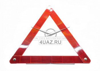 Знак аварийной остановки (453.3716) - Запчасти УАЗ, Екатеринбург
