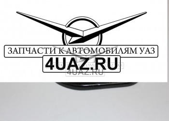 451-10-6324108 Обойма гнезда фиксатора УАЗ-452 - Запчасти УАЗ, Екатеринбург