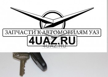 451А-6323130 Ручка задней двери 452 с ключом - Запчасти УАЗ, Екатеринбург