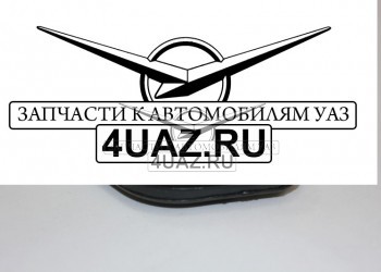 452-6324106 Гнездо фиксатора зад.двери УАЗ-452 - Запчасти УАЗ, Екатеринбург