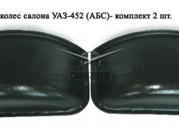 Арки колес УАЗ-452 (пластик, к-т 2 шт.) - Запчасти УАЗ, Екатеринбург