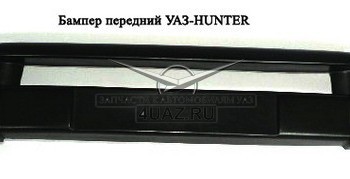 Накладка переднего бампера "Хантер" с креплением - Запчасти УАЗ, Екатеринбург