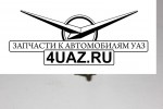 3151-3710020 (П20-А2) Тумблер переключения бензобаков (света) - Запчасти УАЗ, Екатеринбург