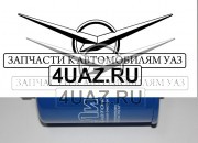 015-1117010 Фильтр топливный ДВ-4213 УАЗ (резьба) - Запчасти УАЗ, Екатеринбург