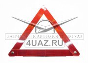 Знак аварийной остановки (453.3716) - Запчасти УАЗ, Екатеринбург