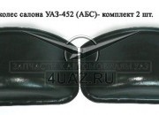 Арки колес УАЗ-452 (пластик, к-т 2 шт.) - Запчасти УАЗ, Екатеринбург