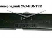 Накладка заднего бампера "Хантер" с креплением - Запчасти УАЗ, Екатеринбург