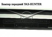 Накладка переднего бампера "Хантер" с креплением - Запчасти УАЗ, Екатеринбург