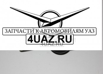 3151-6205180 Ручка внутреняя 469 (пласмас) - Запчасти УАЗ, Екатеринбург
