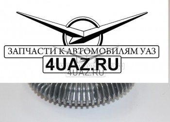 3162-1308070 Гидромуфта без вентилятора УАЗ - Запчасти УАЗ, Екатеринбург